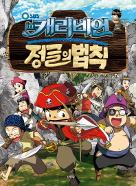 김병만의 정글의 법칙 7 - 캐리비언 편